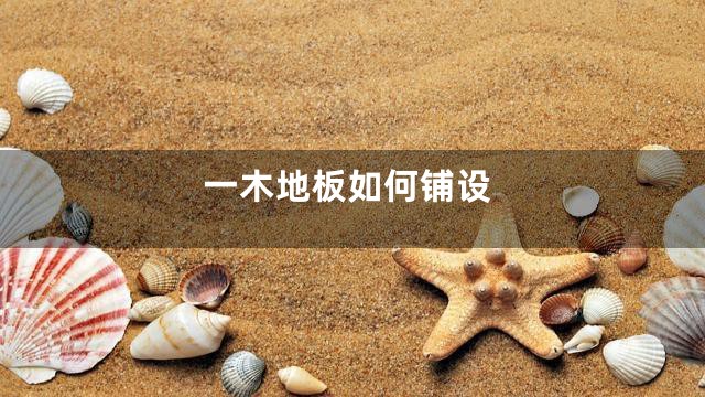 一木地板如何铺设