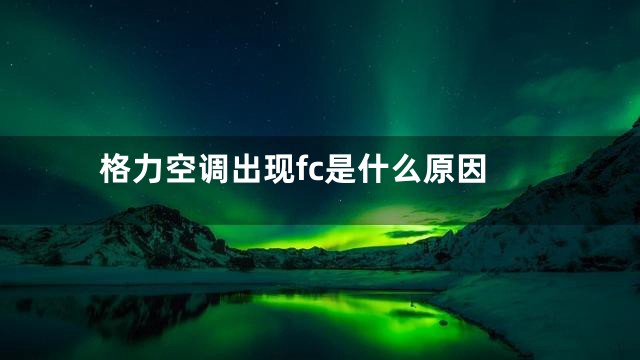 格力空调出现fc是什么原因