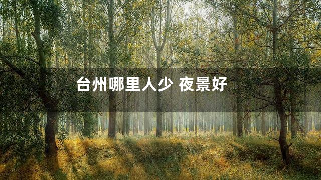台州哪里人少 夜景好
