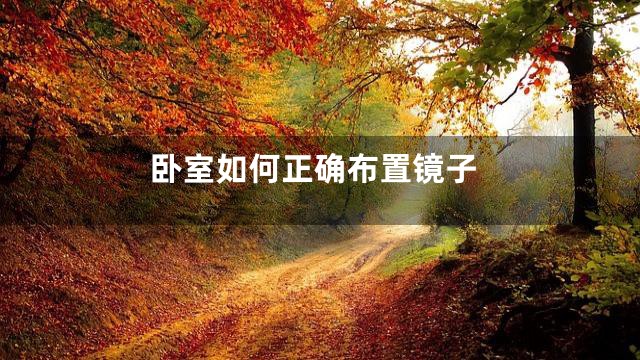 卧室如何正确布置镜子