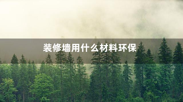 装修墙用什么材料环保