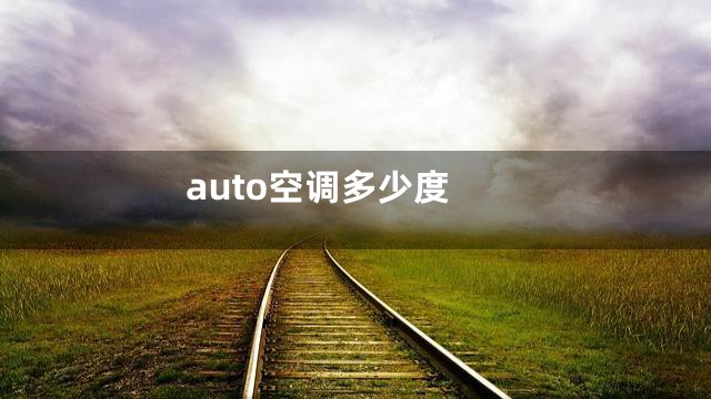 auto空调多少度