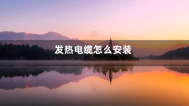 发热电缆怎么安装