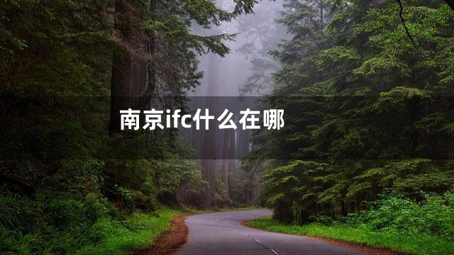 南京ifc什么在哪