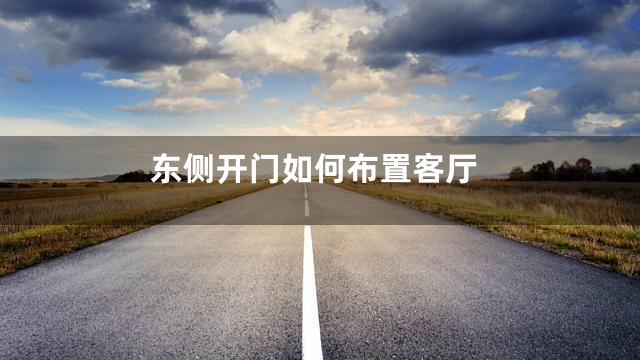 东侧开门如何布置客厅