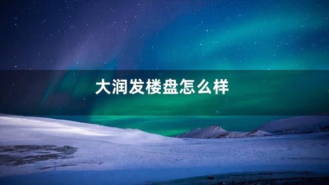 大润发楼盘怎么样