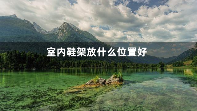 室内鞋架放什么位置好