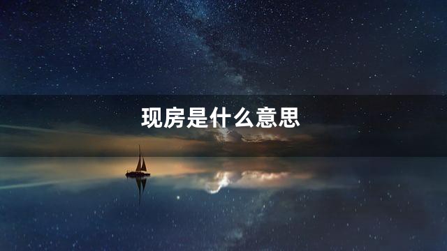 现房是什么意思