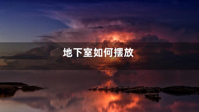 地下室如何摆放