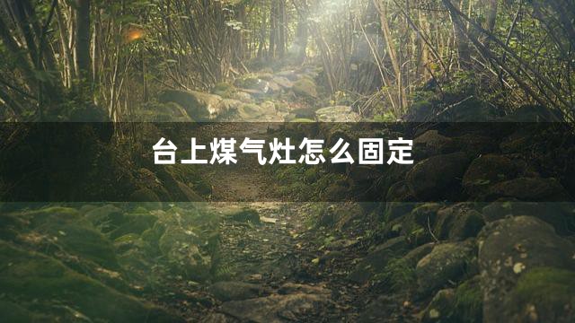 台上煤气灶怎么固定