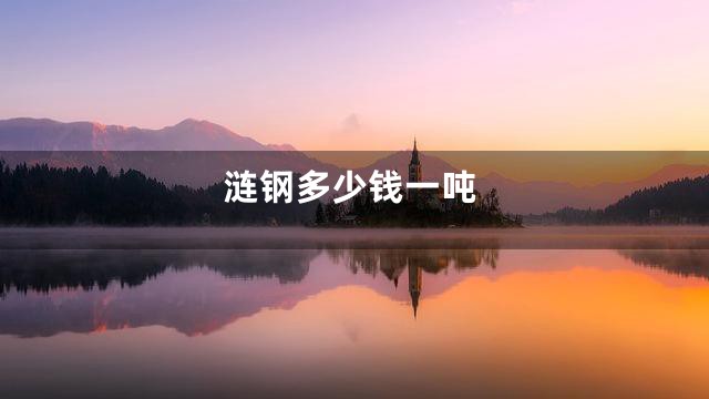 涟钢多少钱一吨