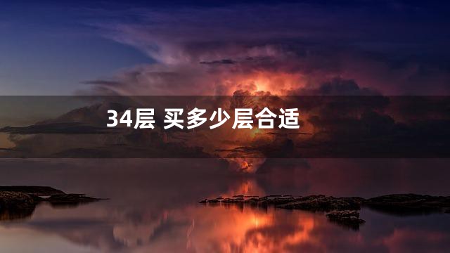 34层 买多少层合适