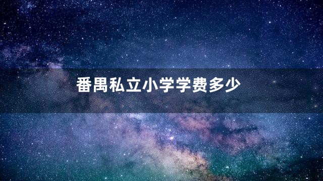 番禺私立小学学费多少