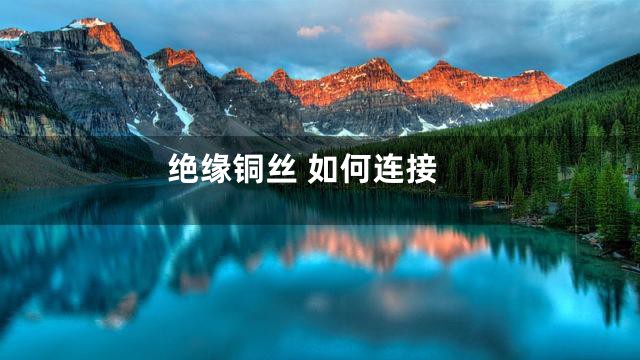 绝缘铜丝 如何连接