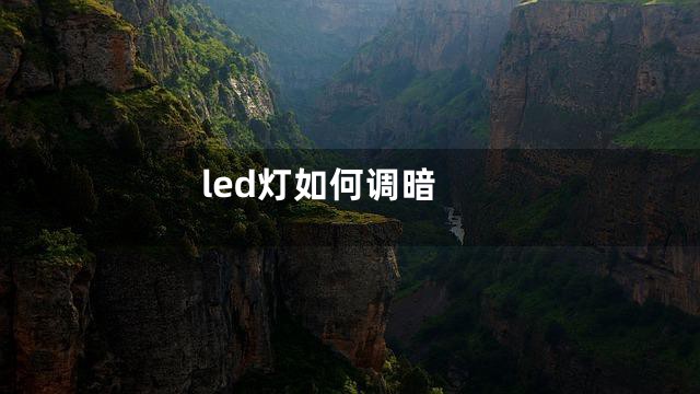 led灯如何调暗