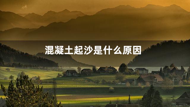 混凝土起沙是什么原因