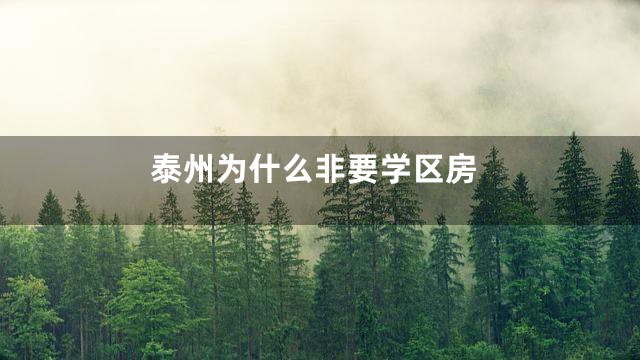 泰州为什么非要学区房