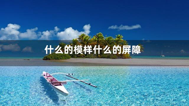 什么的模样什么的屏障