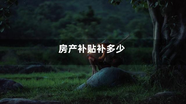 房产补贴补多少