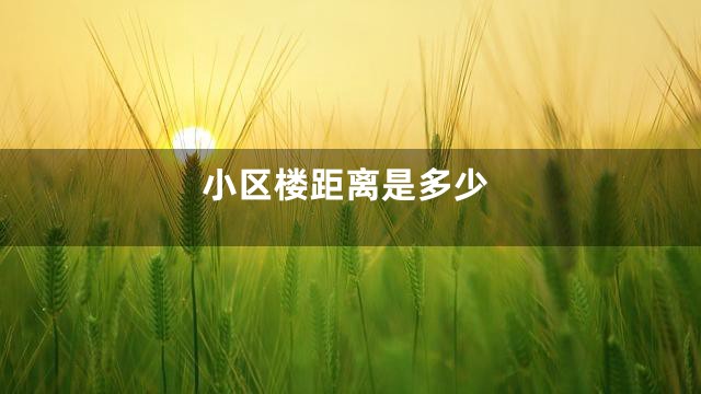 小区楼距离是多少