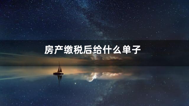 房产缴税后给什么单子