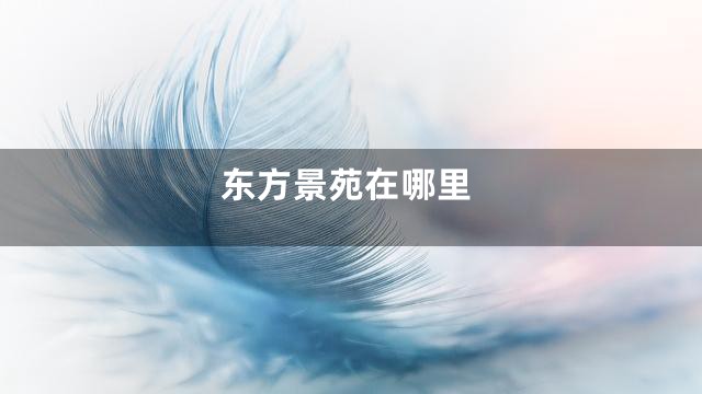 东方景苑在哪里