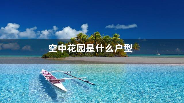 空中花园是什么户型