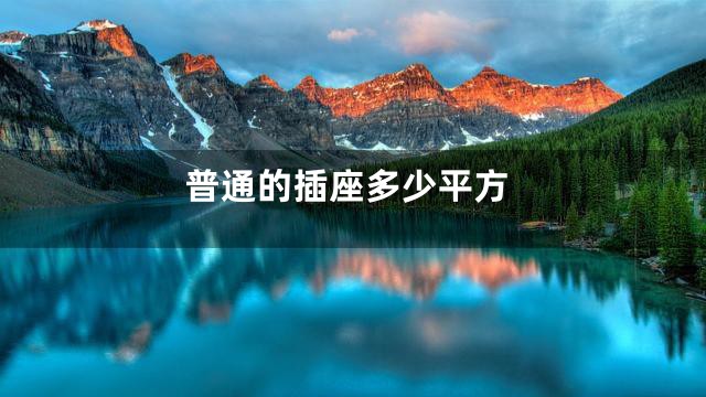 普通的插座多少平方