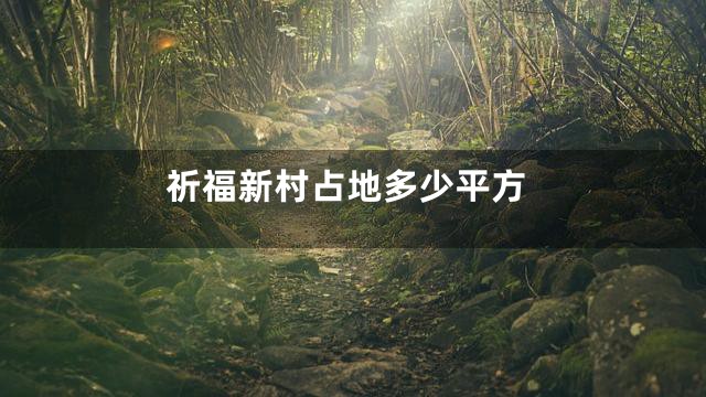 祈福新村占地多少平方