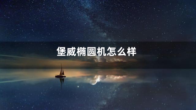 堡威椭圆机怎么样
