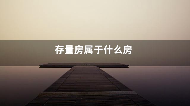 存量房属于什么房