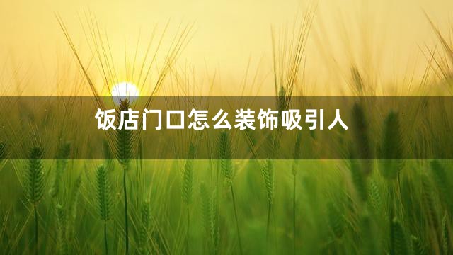 饭店门口怎么装饰吸引人