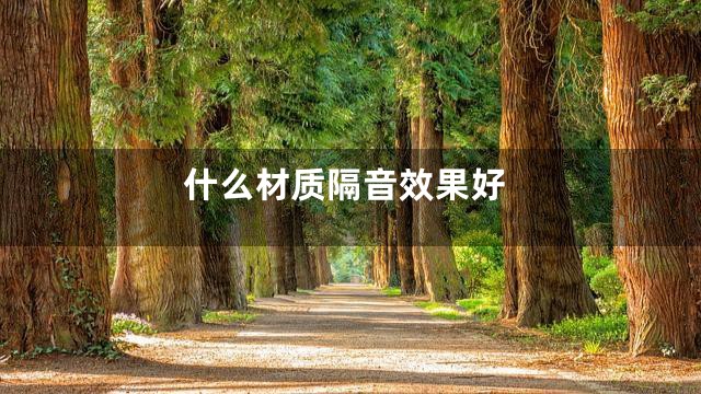 什么材质隔音效果好