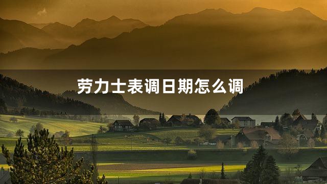 劳力士表调日期怎么调