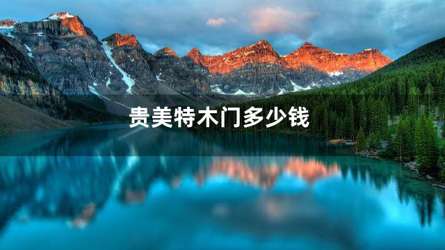贵美特木门多少钱