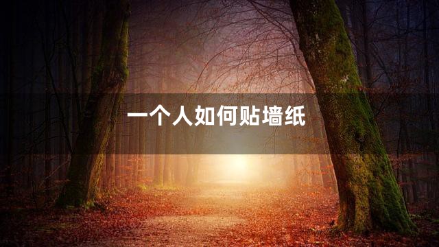 一个人如何贴墙纸