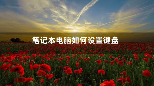 笔记本电脑如何设置键盘