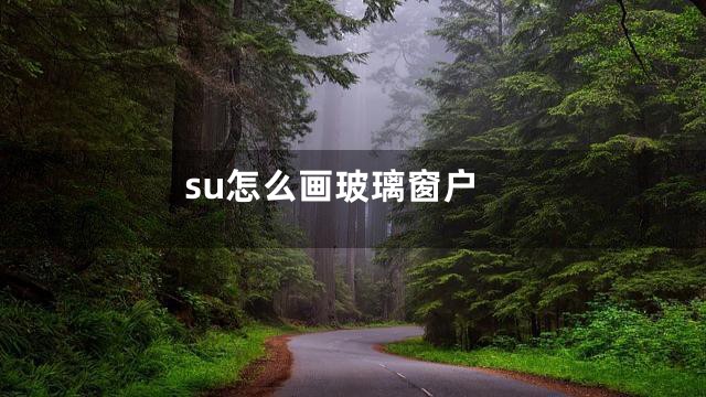 su怎么画玻璃窗户
