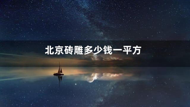 北京砖雕多少钱一平方