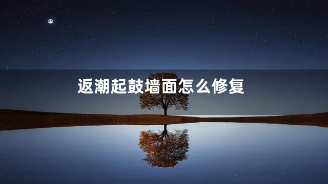 返潮起鼓墙面怎么修复