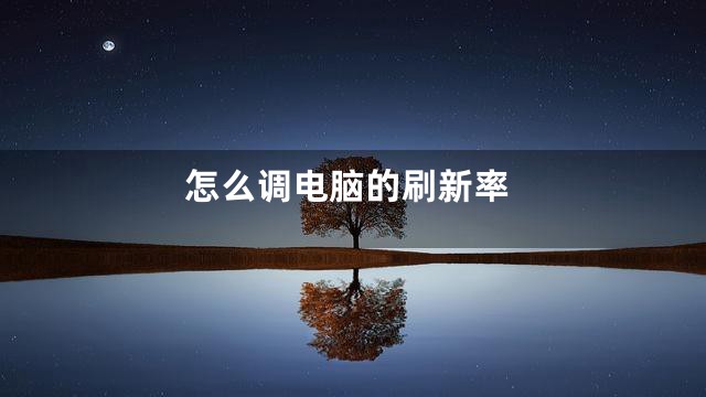 怎么调电脑的刷新率