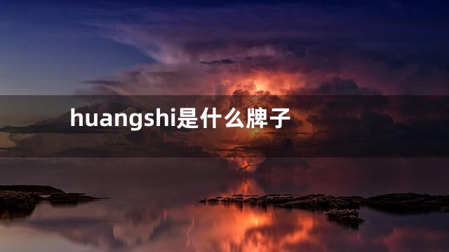 huangshi是什么牌子