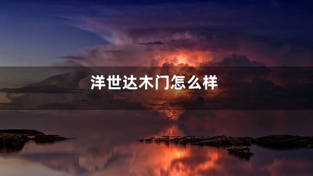 洋世达木门怎么样