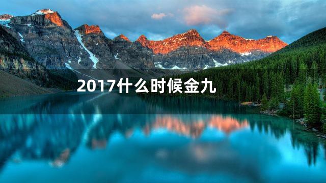 2017什么时候金九