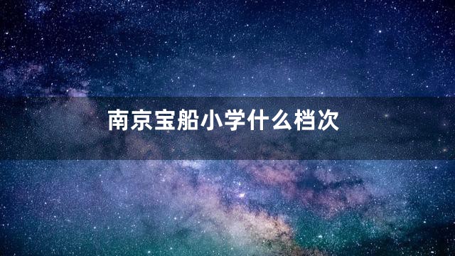 南京宝船小学什么档次
