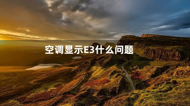 空调显示E3什么问题