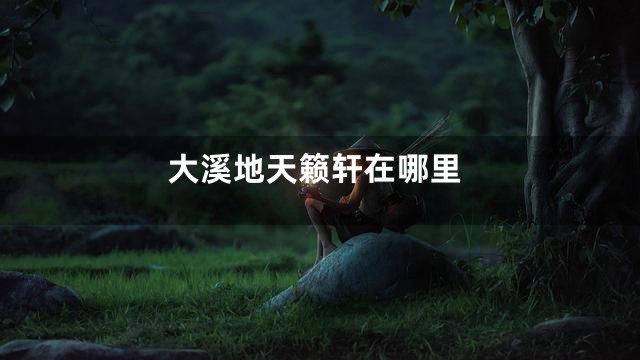 大溪地天籁轩在哪里