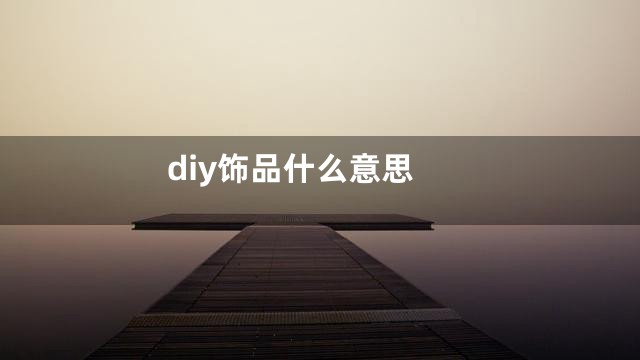 diy饰品什么意思