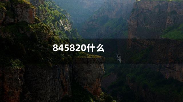 845820什么