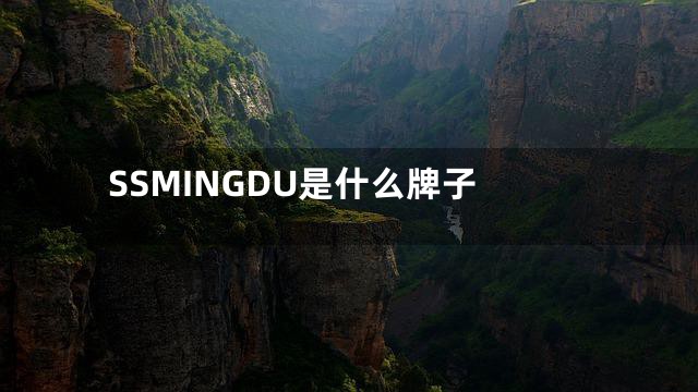 SSMINGDU是什么牌子